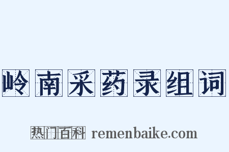 岭南采药录组词是什么意思的图片